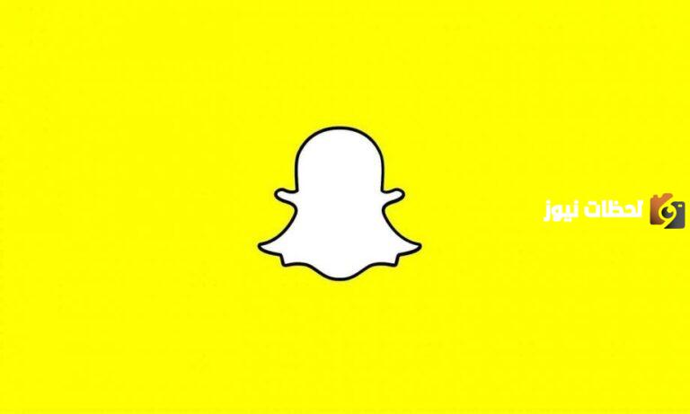 سناب شات يعلن عن إضافة ميزة جديدة إلى التطبيق
