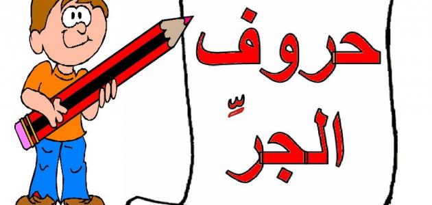شرح حروف الجر للاطفال