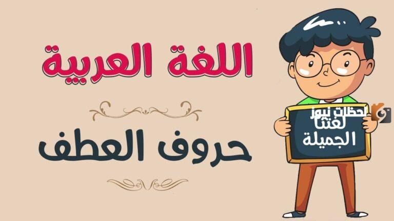 شرح حروف العطف للاطفال
