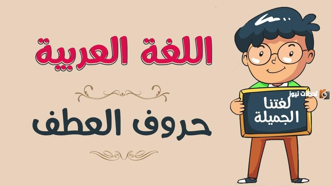 شرح حروف العطف للاطفال