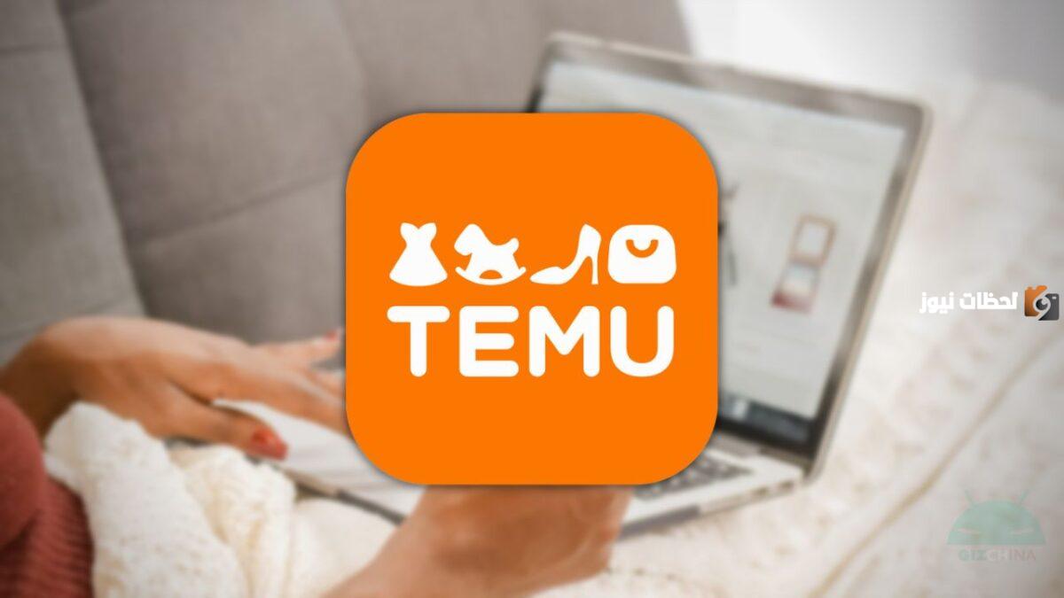 شرح طريقة الشراء من temu shopping website