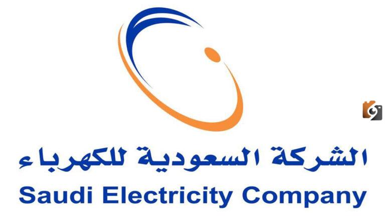 تعرف على رقم طوارئ الكهرباء بالسعودية مجانا
