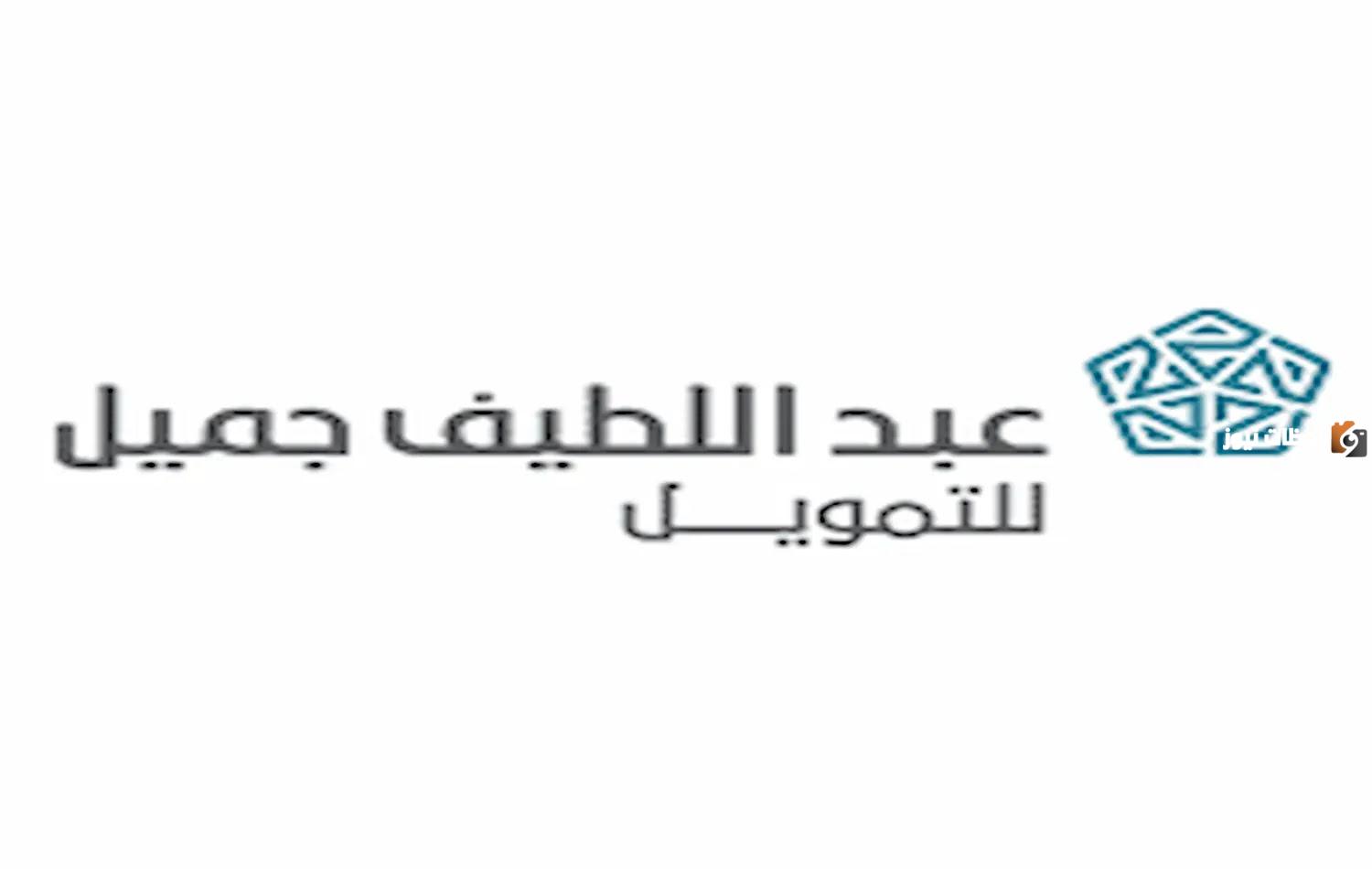 تمويل على المنتجات الاستهلاكية من شركة عبداللطيف جميل.. رابط التقديم والشروط هنا