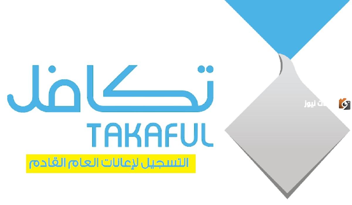 شروط إعانة تكافل الطلاب في السعودية 1445 وطرق التواصل