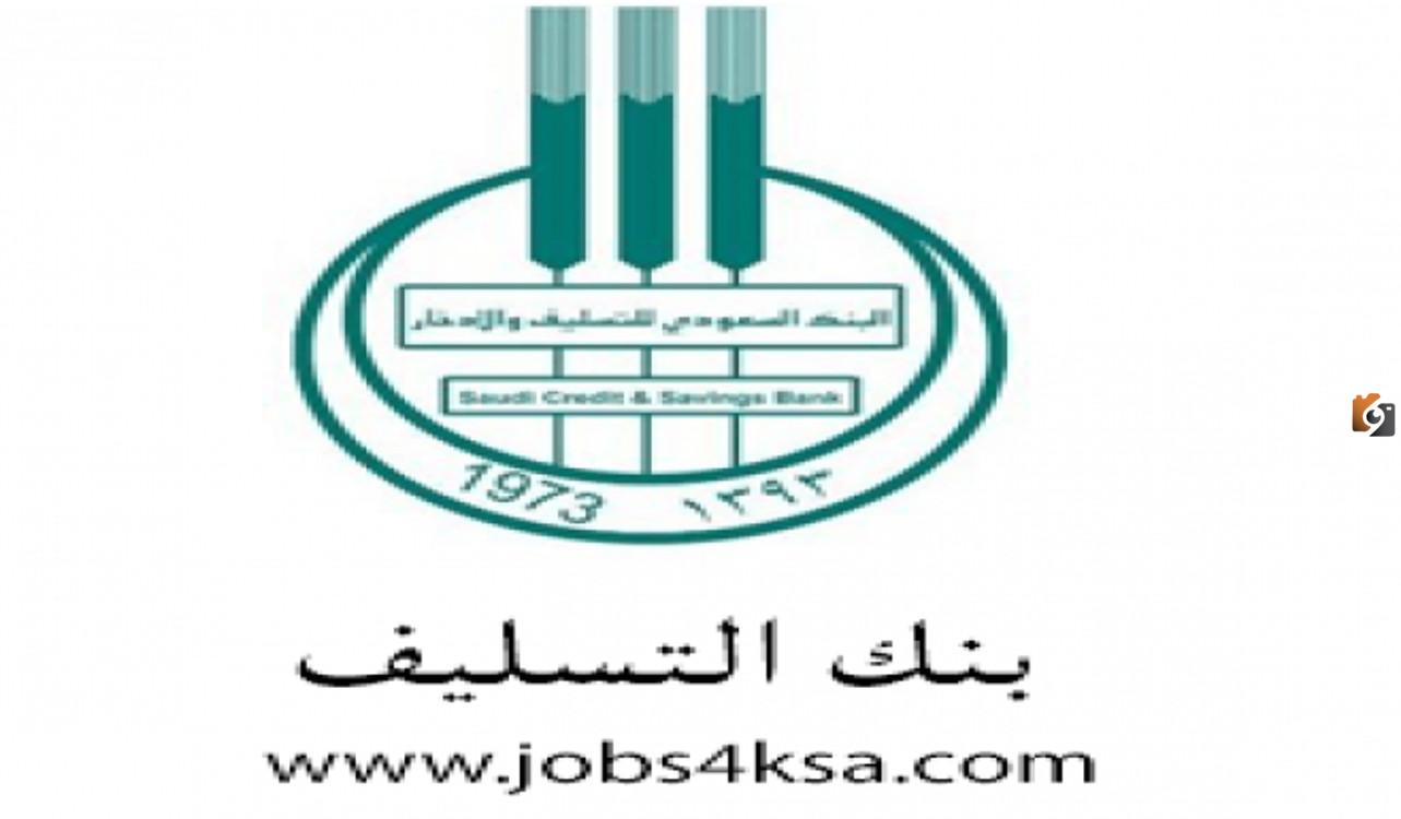ما هي تفاصيل اعفاء بنك التسليف الجديد في السعودية؟