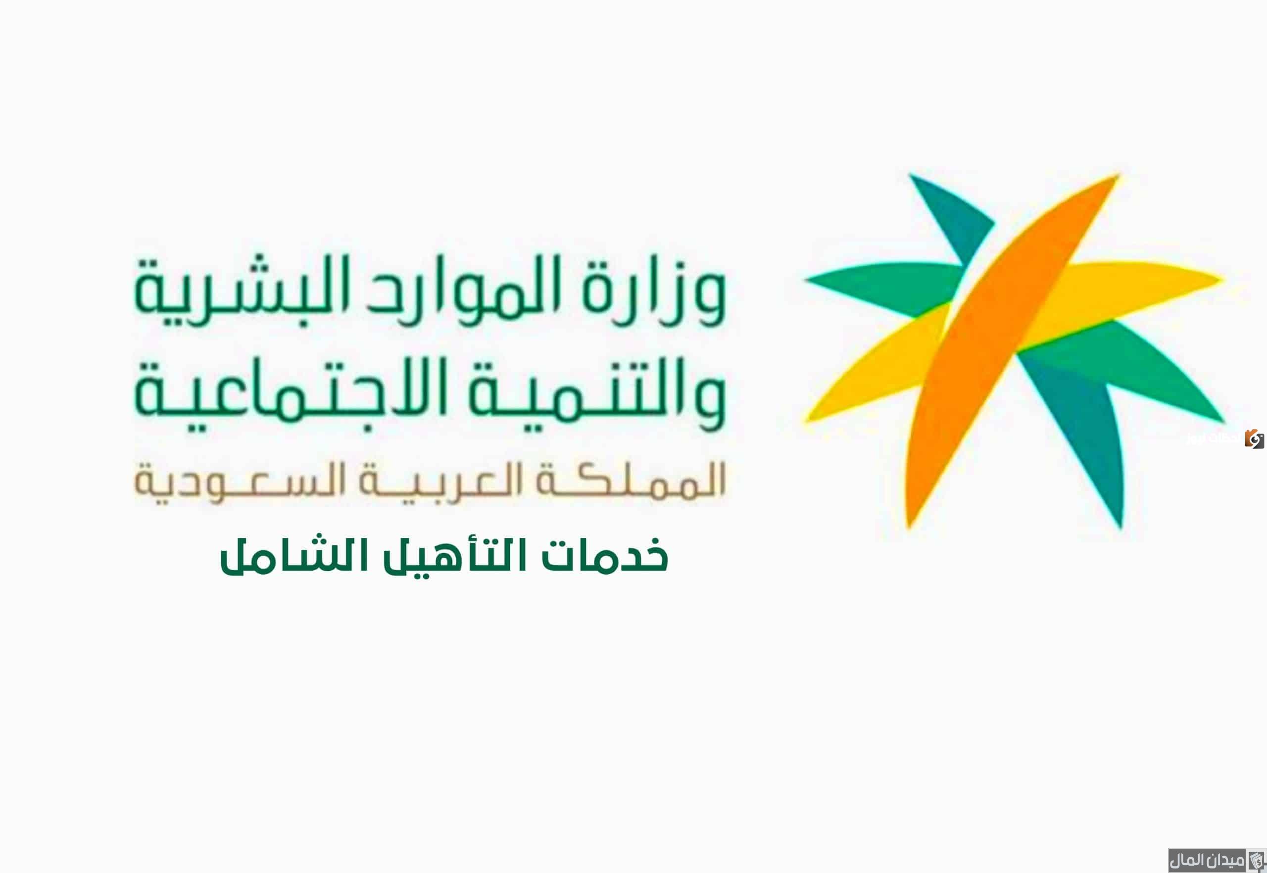 ما هو رقم خدمة التأهيل الشامل المجاني؟ وما هو موعد نزول الإيداع هذا الشهر وكيفية الاستعلام عنه