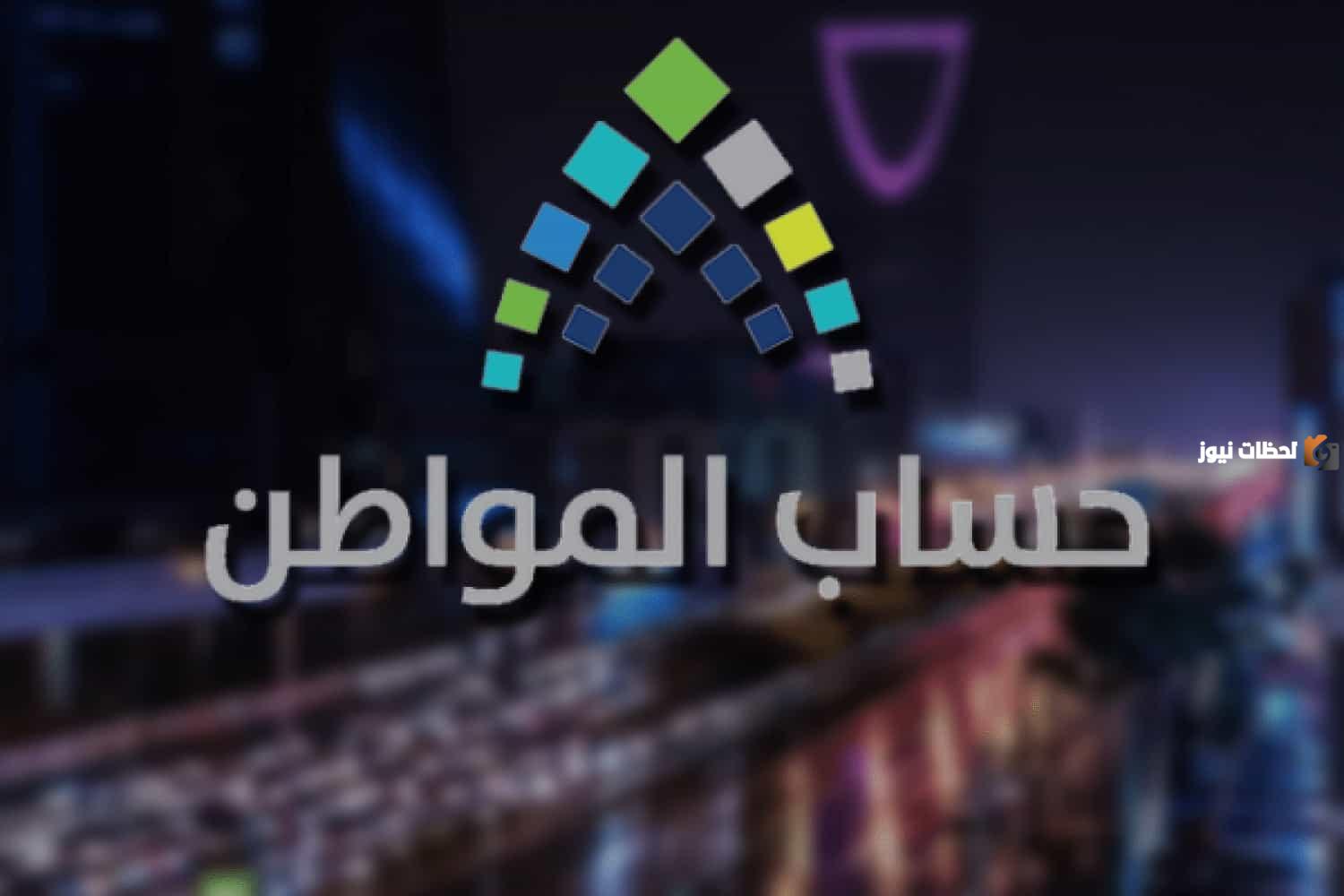 خطوات الاستعلام وشروط استحقاق حساب المواطن خدمة المستفيدين 1446 تذكر المواطنين