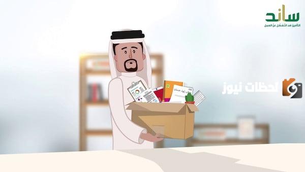خطوات التسجيل في منفعة التعطل عن العمل ساند .. في 5 خطوات فقط !!