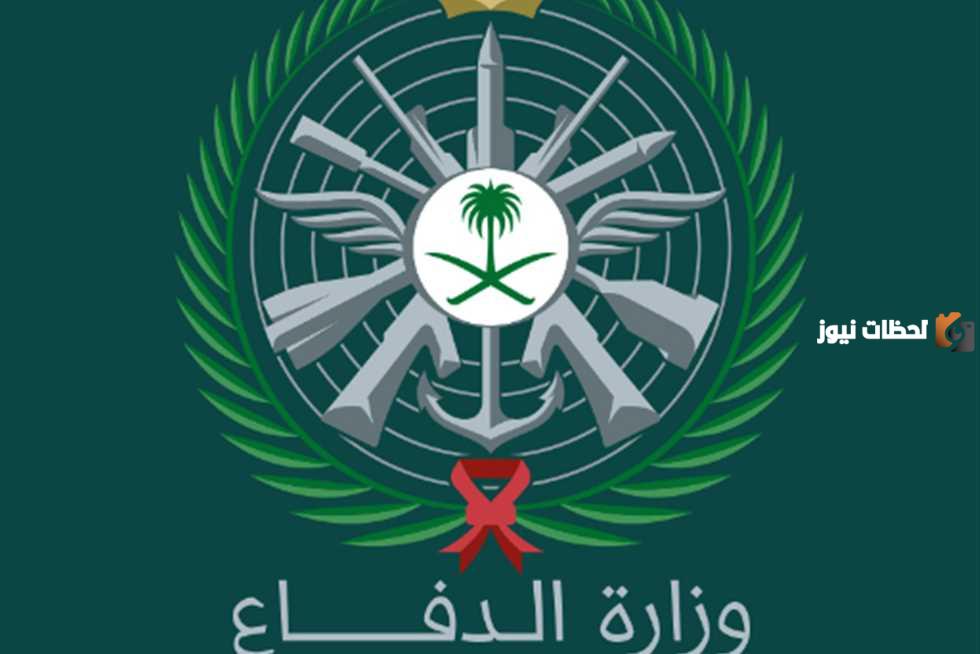 شروط التقديم على وظائف وزارة الدفاع 1445 للرجال والنساء ورابط التقديم