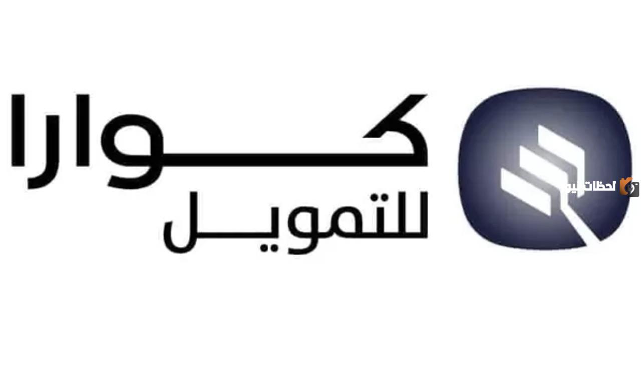 شروط الحصول على التمويل الشخصي من شركة كوارا للتمويل