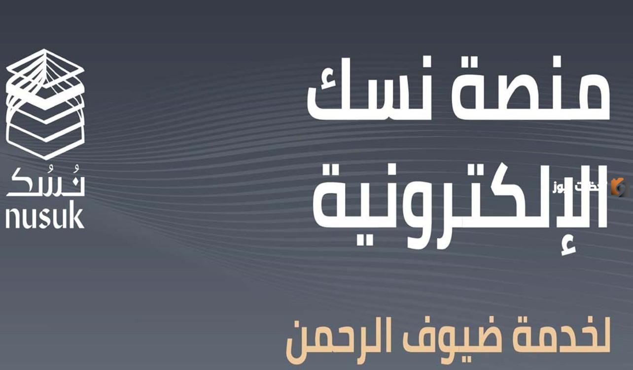 خطوات التسجيل في نسك للحصول على تصريح العمرة والحج 1446 وشروط الحصول على تصريح الحج والعمرة