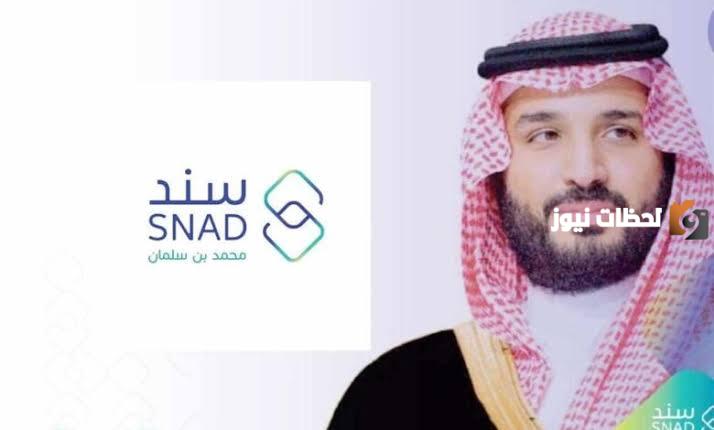 شروط الحصول على دعم سند بن سلمان