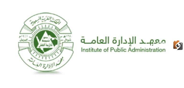 شروط القبول في معهد الإدارة العامة بالرياض وطريقة التسجيل
