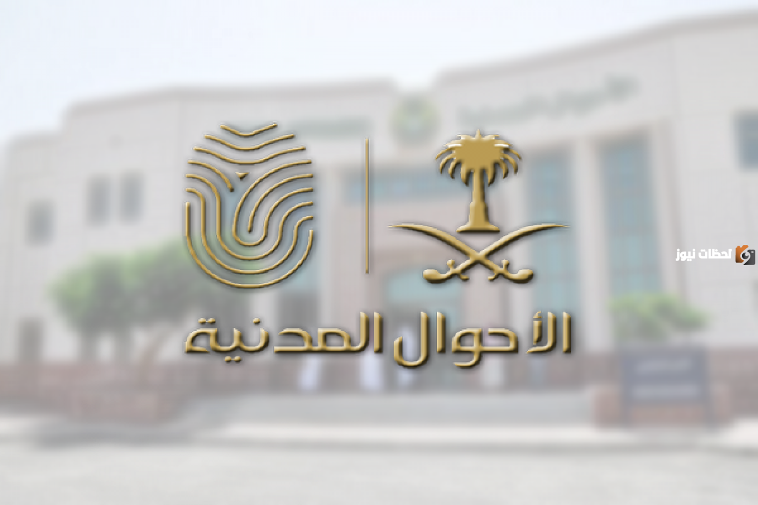 شروط تغير الاسم في الاحوال المدنية وطريقة تغيير الاسم في أبشر بالخطوات