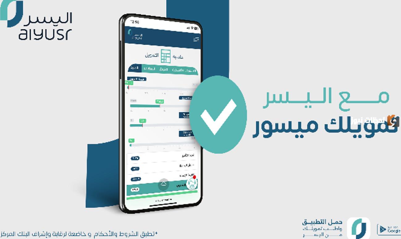 تمويل شخصي يصل إلى 500 ألف ريال سعودي من شركة اليسر والشروط المطلوب توافرها للحصول عليه