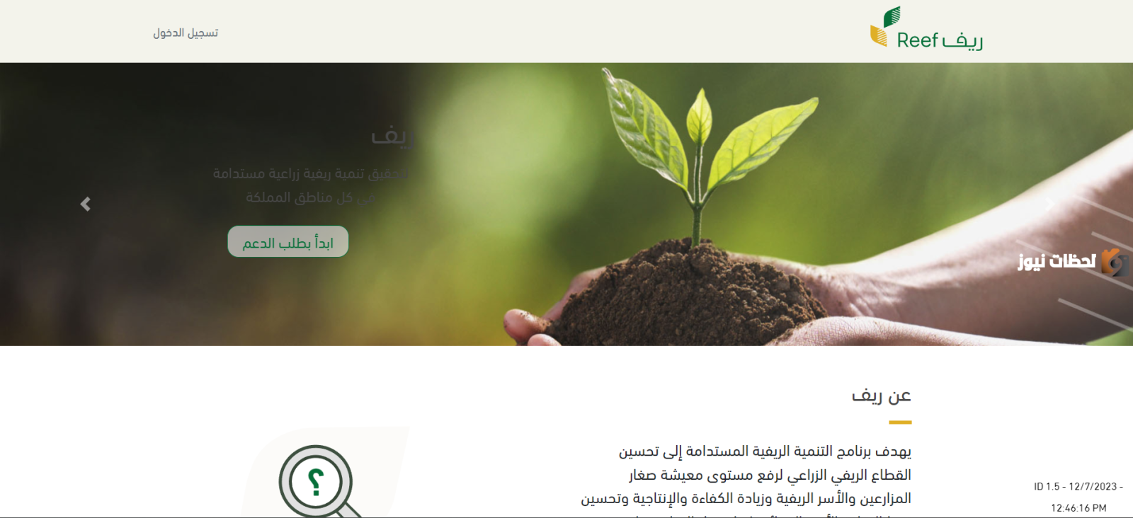 ما هي شروط دعم ريف وكيفية التسجيل في البرنامج… وزارة الموارد البشرية تجيب؟