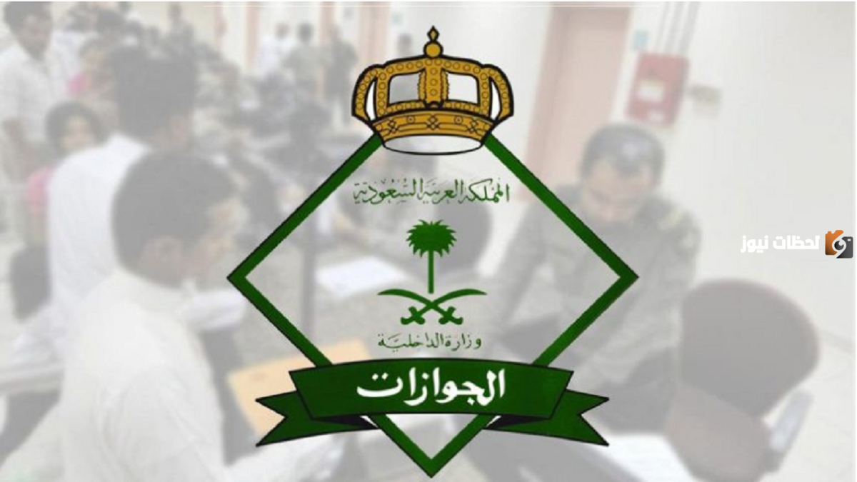 شروط وخطوات تقديم وظائف المديرية العامة للجوازات للرجال