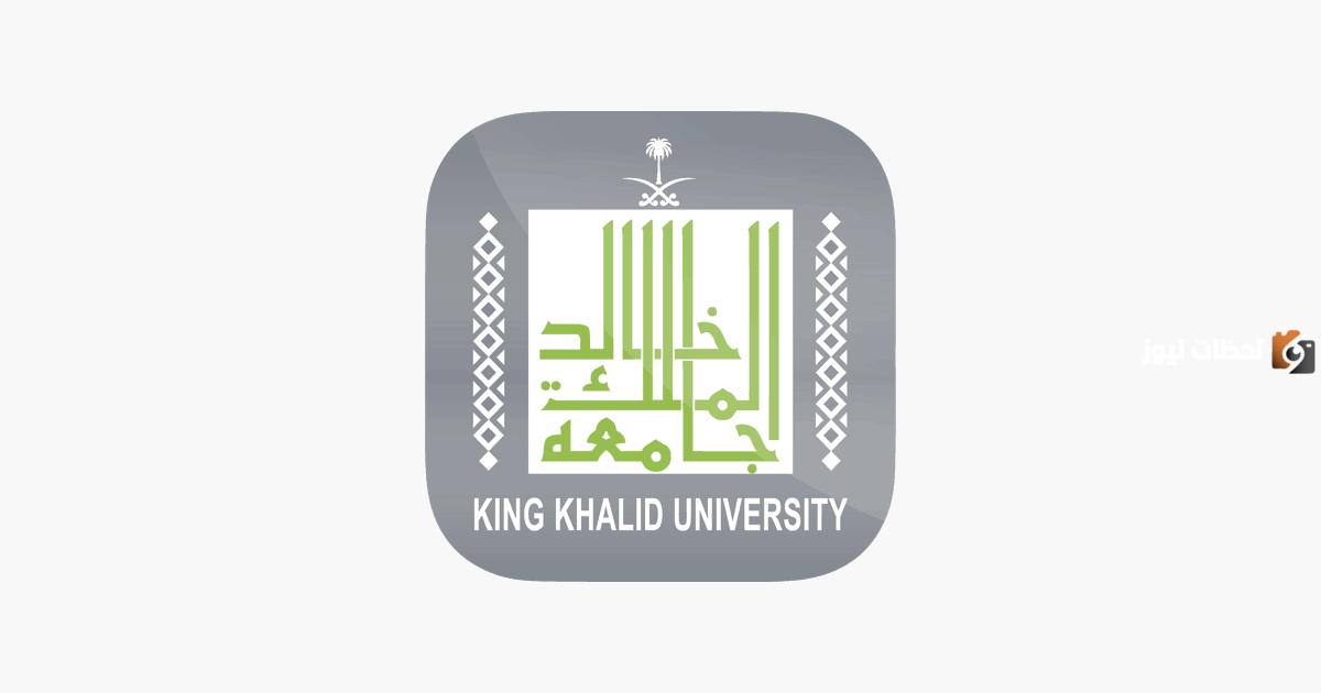 جامعة الملك خالد تعلن عن وظائف شاغرة جديدة للجنسين وتكشف عن شروط التقديم عليها والأوراق المطلوبة