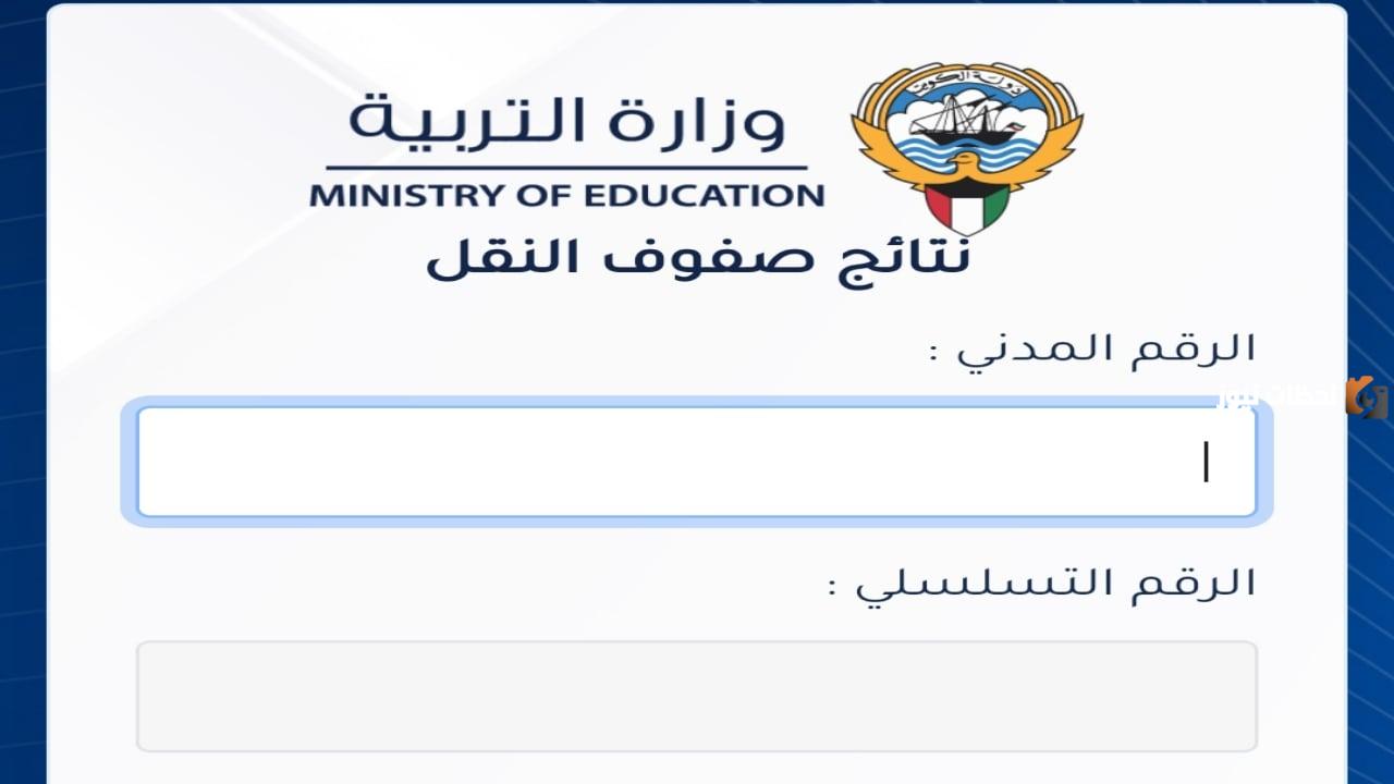 طريقة إستخراج نتائج الطلاب وزارة التربية الكويت