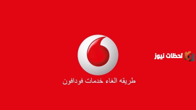 طريقة إلغاء خدمة مدرج مصر فودافون