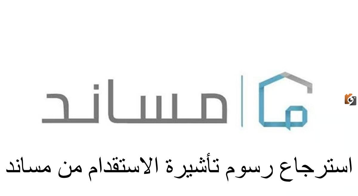 طريقة استرجاع رسوم تأشيرة الاستقدام من مساند