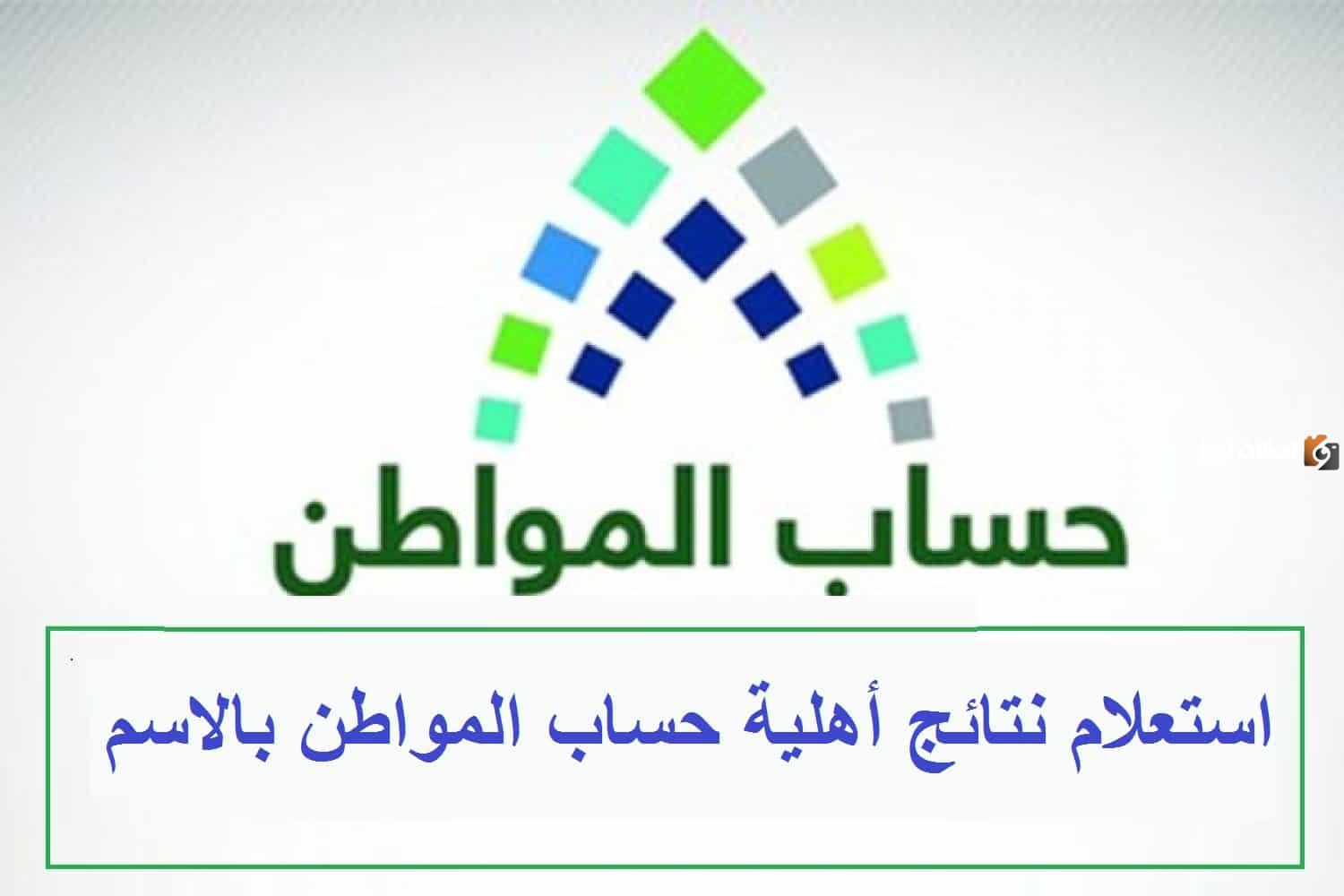طريقة الاستعلام عن أهلية حساب المواطن برقم الهوية