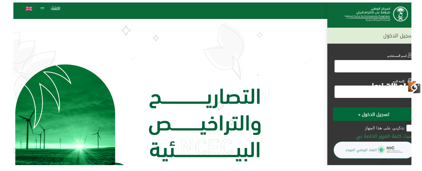 كيفية إصدار تصريح بيئي تجاري عبر المنصة الوطنية 1446 في السعودية وشروط إصدار التصريح