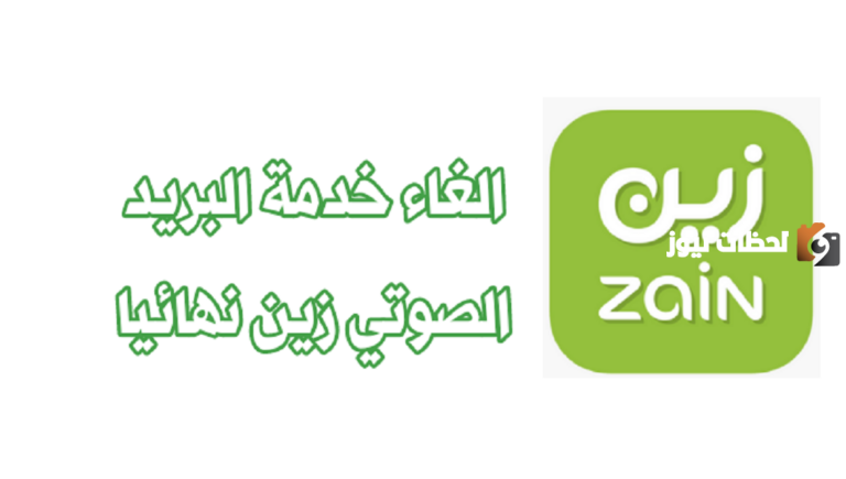 طريقة الغاء البريد الصوتي زين السعودية