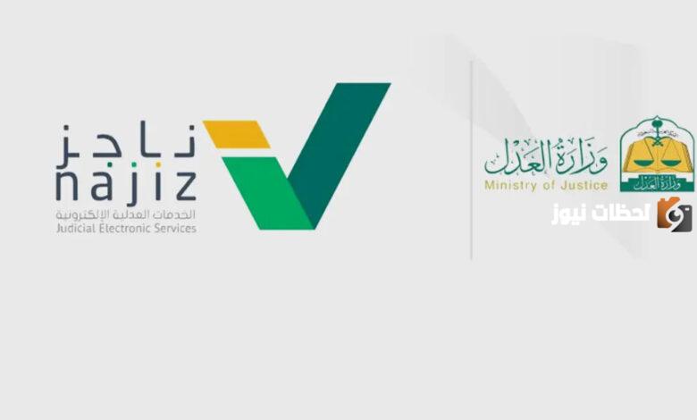 خطوات رفع إيقاف الخدمات إلكترونياً عبر منصة ناجز 1446