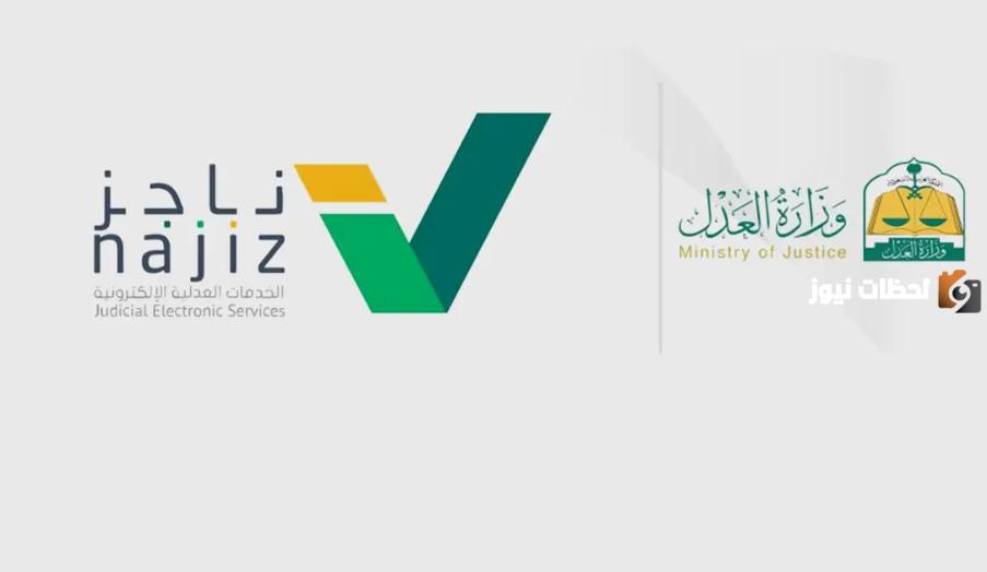 وزارة العدل: كيفية تسديد إيقاف الخدمات عبر ناجز واستخراج فاتورة السداد 1446