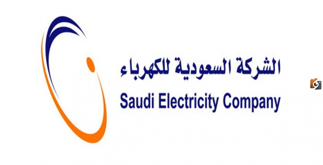 طريقة تقديم اعتراض على فاتورة كهرباء السعودية