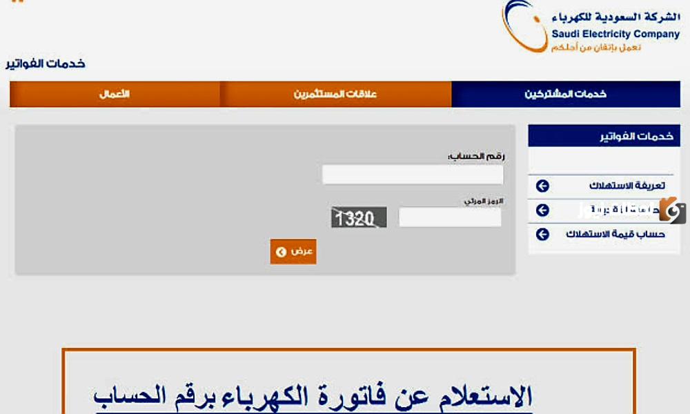 طريقة تقديم اعتراض على فاتورة كهرباء السعودية
