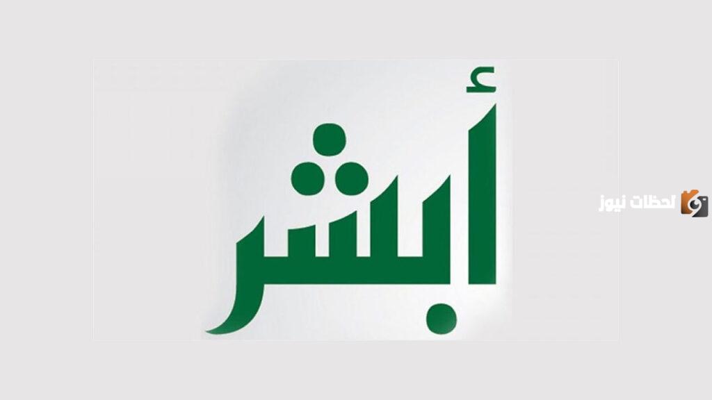 تعرف على خطوات حجز موعد عبر منصة أبشر لاستخراج هوية وطنية للتابعين 1445