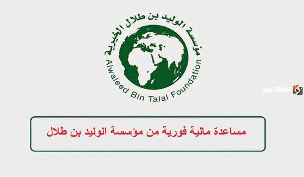 كيفية طلب مساعدة مالية من مؤسسة الوليد بن طلال والشروط المطلوبة للتقديم