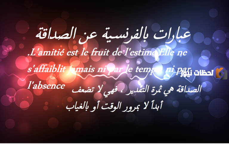 عبارات عن الاحترام بالفرنسية