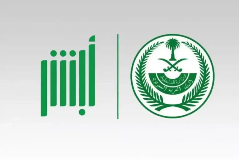 عبر أبشر للتوظيف للنساء وظائف المرور للنساء