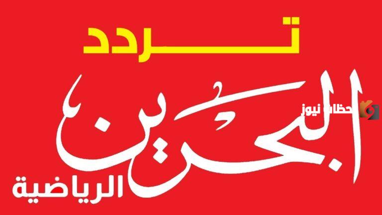 عبر النايل سات تردد قناة البحرين الرياضية نايل سات