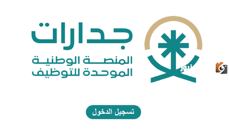 عبر منصة جدارات وزارة التعليم السعودية تعلن عن نتائج المرشحين للوظائف التعليمية