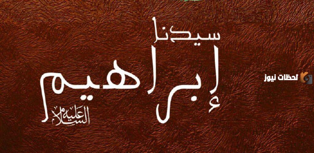عددي صفات ابراهيم عليه السلام كاملة