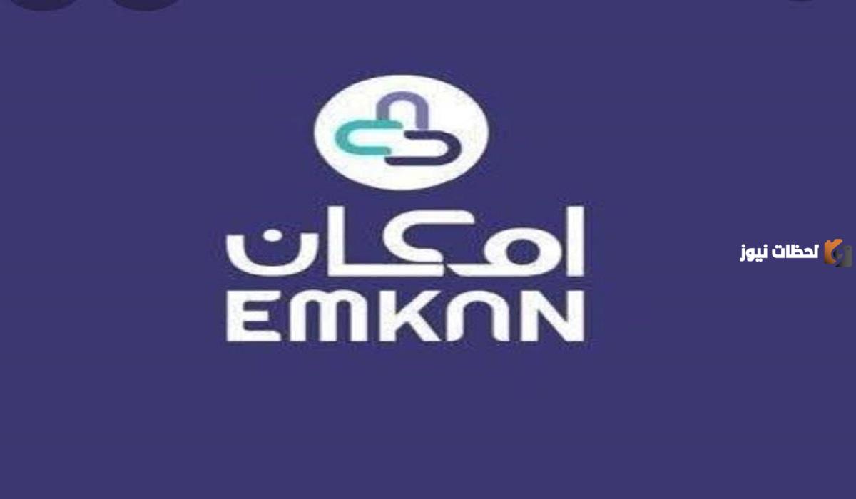 ما هي المميزات الخاصة بقرض إمكان الراجحي 1446 وما الشروط اللازمة للقيام بطلب التقديم عليه