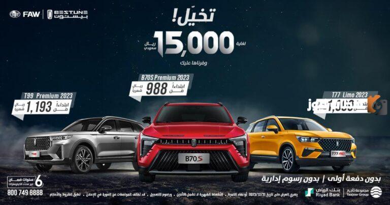 عروض نهاية العام للسيارات في السعودية