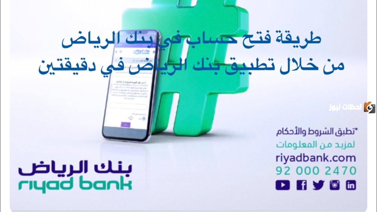 كيفية فتح حساب بنك الرياض 1445 والشروط المطلوبة للتفعيل