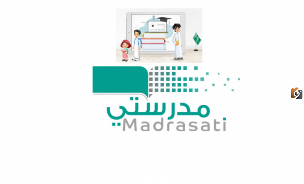في حال مواجهة مشاكل بمنصة مدرستي حل جميع مشاكل منصة مدرستي