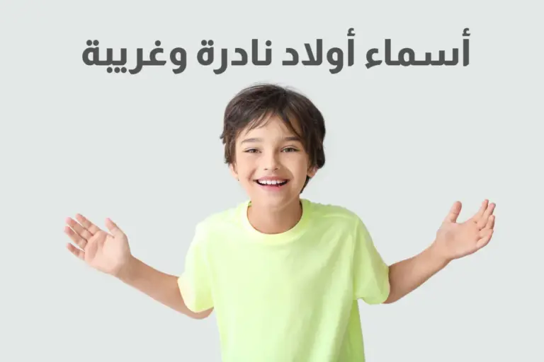 قائمة بأسماء أولاد