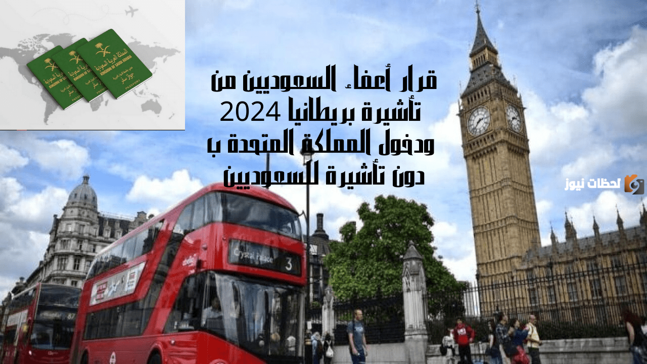 عاجل.. بدءاً من 2025 إعفاء السعوديين من تأشيرة بريطانيا تحسينا للعلاقات السعودية البريطانية
