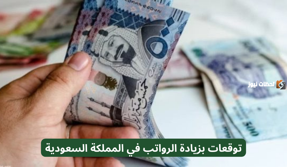 بشرى سارة.. توقعات بزيادة الرواتب في السعودية 2025