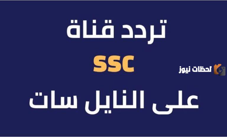 قناة ssc السعودية الرياضية