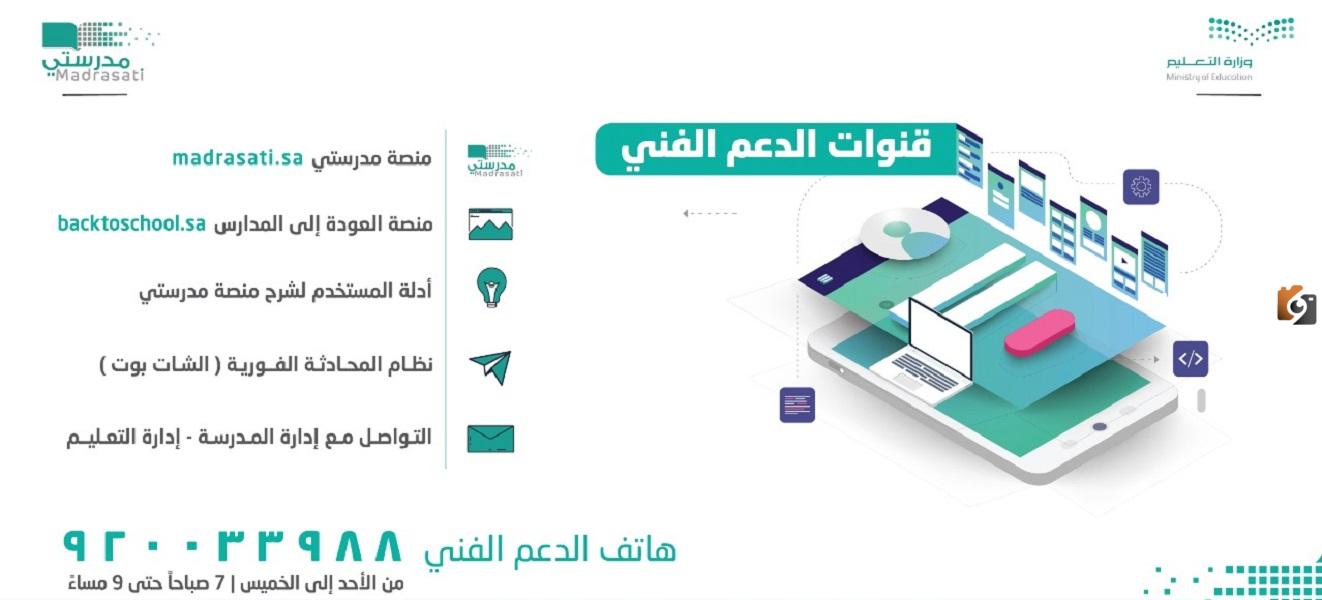 كيف يتم التواصل مع الدعم الفني لمنصة مدرستي؟ رقم الدعم الفني لمنصة مدرستي 1446