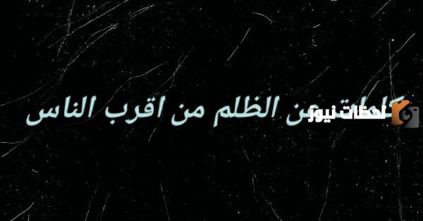 كلام حزين عن ظلم الحياة
