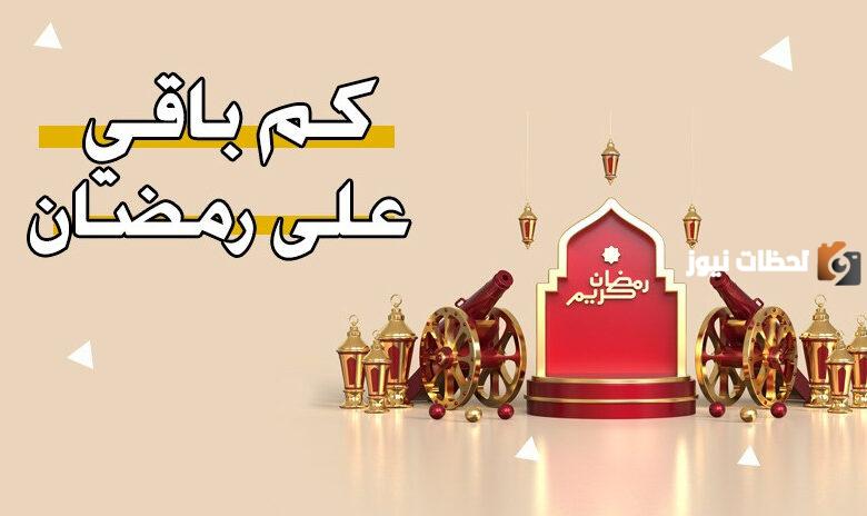 بدأ العد التنازلي لشهر الصيام .. والدعاء لبلوغه
